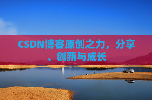 CSDN博客原创之力,分享、创新与成长